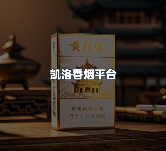 关于凯洛香烟平台